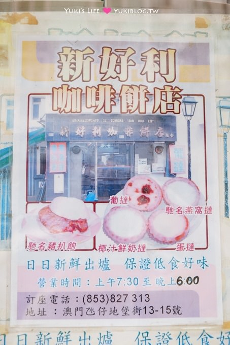 澳門自由行【新好利咖啡餅店】燕窩蛋塔吃了變美麗!豬扒包也好好吃❤ - yuki.tw