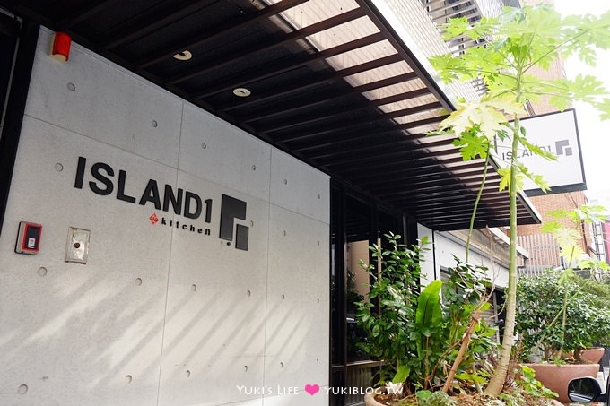 台北【Island 1 Kitchen一號島廚房】平價好食材廚房、午晚餐點心隨意搭@信義安和站象山線美食 - yuki.tw