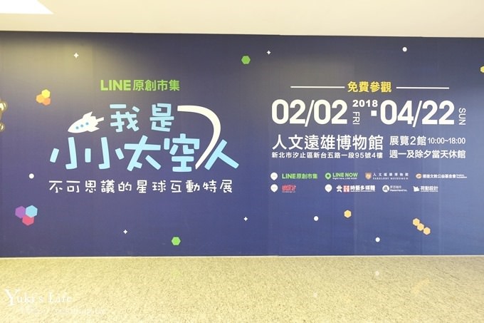 台北景點【我是小小太空人】免費互動展~LINE萌角色×立體場景超多超好拍！(到4/22) - yuki.tw