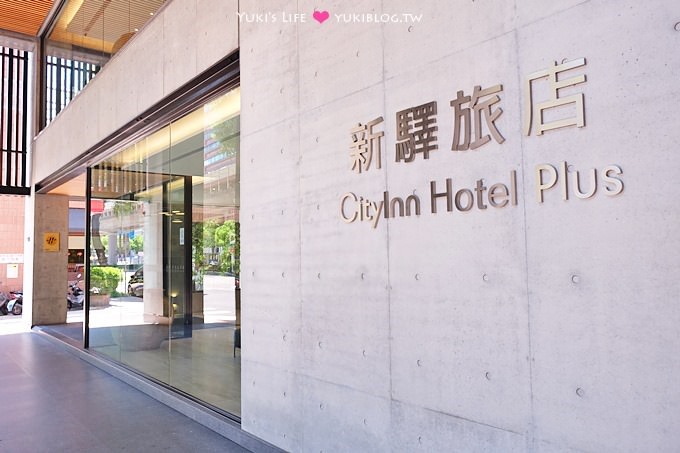 台北住宿【新驛旅店復興北路店Cityinn Hotel Plus】清水模建築現代風飯店、近錦州街@捷運中山國中站(7月新開幕) - yuki.tw