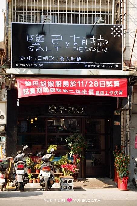 樹林美食【鹽巴胡椒廚房】義大利麵、咖啡、三明治~新開店.希望之後也有早午餐啦! - yuki.tw