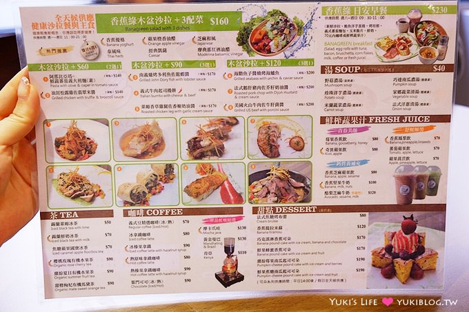 台北美食【香蕉綠●松菸店】二店新開幕~健康取向豐富沙拉、早午餐、米食之外也有肉排餐 @市政府站 - yuki.tw