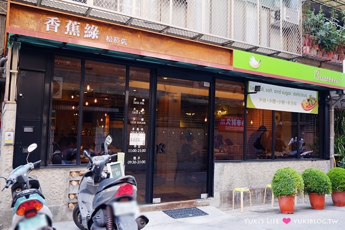 台北美食【香蕉綠●松菸店】二店新開幕~健康取向豐富沙拉、早午餐、米食之外也有肉排餐 @市政府站 - yuki.tw