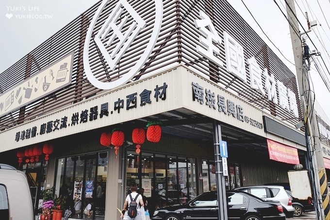 桃園新亮點【全國食材廣場南崁長興店】烘焙界量販店全新開幕×一站式購物滿足烘焙魂×兒童推車讓小孩願意參與變成親子遊景點之一 - yuki.tw