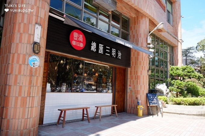 機場捷運新莊副都心站美食早午餐【豐滿三明治(中信店)】皮箱牆旅行主題×綠地公園景觀餐廳 - yuki.tw