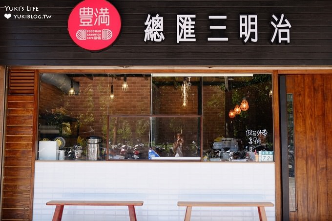 機場捷運新莊副都心站美食早午餐【豐滿三明治(中信店)】皮箱牆旅行主題×綠地公園景觀餐廳 - yuki.tw