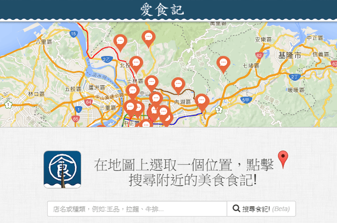APP推薦【愛食記】帶你全台吃透透的美食大攻略，餐廳推薦、美食雷達、尋找附近美食、每日精選食記、精選餐廳、美食優惠(Android、iPhone) - yuki.tw