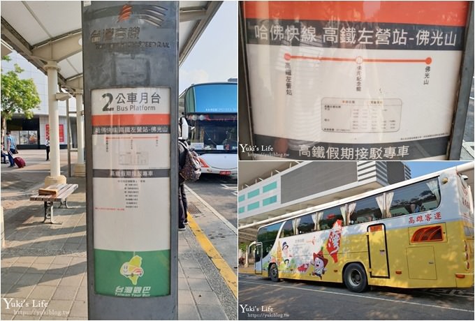 台灣好行【高雄福路雙至一日遊】親子行程攻略！搭公車玩耍也太省錢了！ - yuki.tw