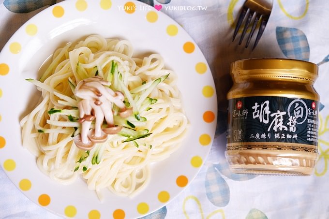 廚房習作【富味鄉芝麻醬、純芝麻香油】夏日涼拌料理~小黃瓜涼麵、豪華沙拉輕鬆做! - yuki.tw