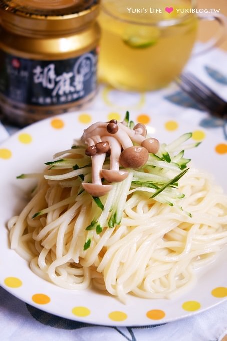 廚房習作【富味鄉芝麻醬、純芝麻香油】夏日涼拌料理~小黃瓜涼麵、豪華沙拉輕鬆做! - yuki.tw