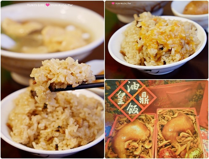 天母美食【皇鼎油飯】50年老店、米飯粒粒分明彈Q.溫和不燥 @芝山站 - yuki.tw