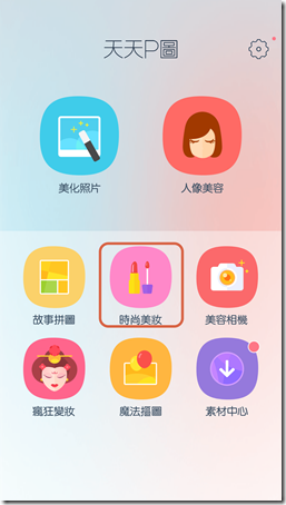 APP推薦【天天P圖】最好用的美妝修圖神器、拼圖、美容相機 (Android、iPhone) - yuki.tw