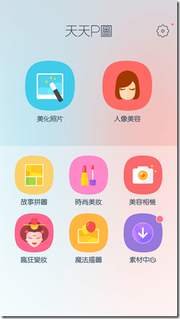 APP推薦【天天P圖】最好用的美妝修圖神器、拼圖、美容相機 (Android、iPhone) - yuki.tw
