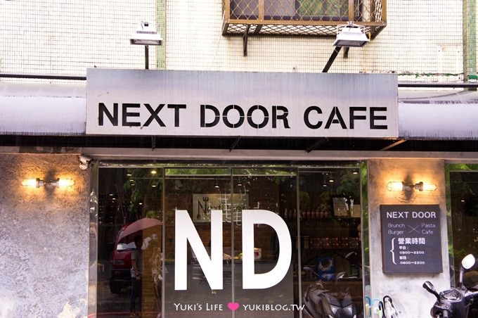 台北【鄰居家NEXT DOOR/松菸店】手打漢堡排是招牌、菜色多樣份量大 @市政府站 - yuki.tw