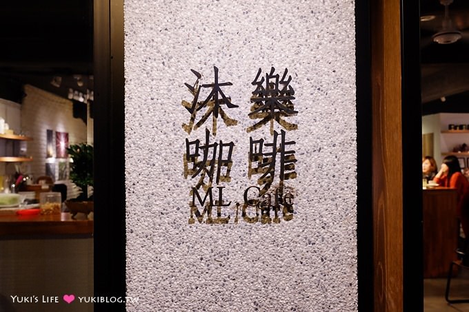 台北下午茶【沐樂咖啡ML. Cafe】文青氣息咖啡館 @忠孝新生站 - yuki.tw