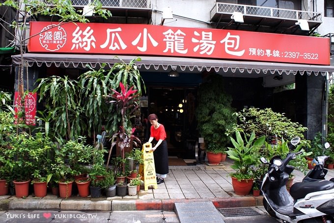 台北美食┃盛園絲瓜小籠湯包‧自由行必吃名店 @捷運中正紀念堂站 - yuki.tw