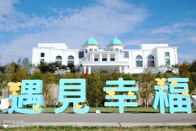 彰化親子景點【遇見幸福】歐風莊園×景觀餐廳×沙坑迷宮大草皮(已改為唯愛庭園 Vena Manor) - yuki.tw