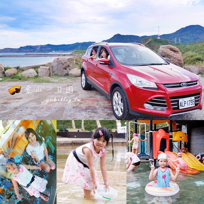 【福特FORD KUGA 2.0TDCi】大天窗幸福式金山小旅行~朱銘美術館、八煙溫泉會館溜滑梯兒童泡湯池、楊金山碳烤紅心蕃薯 - yuki.tw