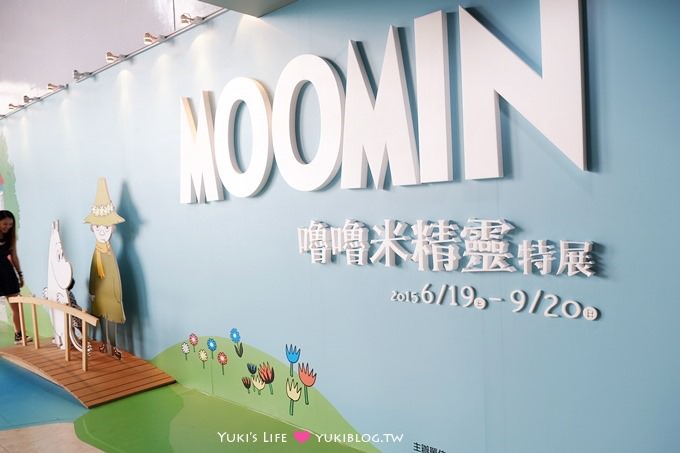 台北【MOOMIN嚕嚕米精靈特展】超暖系嚕嚕米的家、相約夏日童話冒險、一比一等身大玩偶來抱抱@士林國立臺灣科學教育館 - yuki.tw