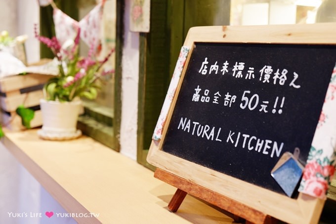 台北東區購物【Natural Kitchen】日本50元日系鄉村風雜貨店 @忠孝復興站 - yuki.tw