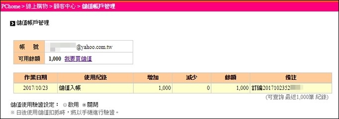 【PChome24h購物攻略】雙11來了！先儲值再購物最划算！消費抽知本老爺住宿&公主遊輪套票 - yuki.tw