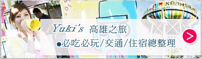 攻略┃Yuki's 高雄之旅●必吃必玩/交通/住宿/一日遊總整理 - yuki.tw