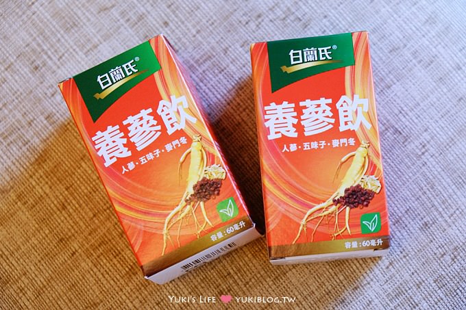 DSCF6450 邀稿┃白蘭氏養蔘飲‧人蔘飲品為你補氣補美麗〈1/20~1/24新春贈禮+Yuki挑選美麗小物〉