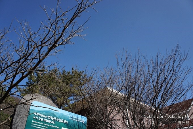 韓國濟洲島旅行【漢拏山國立公園】南韓最高休火山.景色怡人❤ - yuki.tw