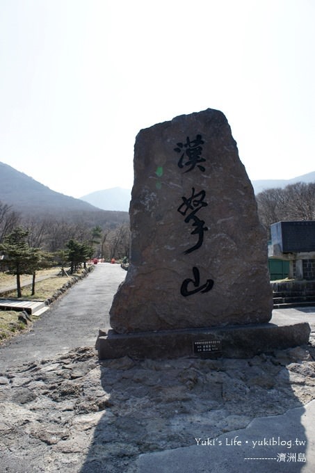 韓國濟洲島旅行【漢拏山國立公園】南韓最高休火山.景色怡人❤ - yuki.tw