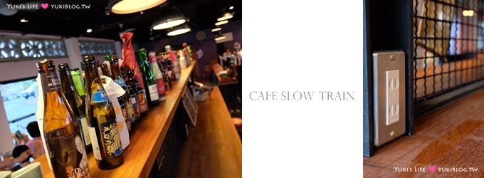 宜蘭【CAFÉ SLOW TRAIN 小火車咖啡館】幾米公園旁老倉庫特色餐廳@宜蘭火車站 - yuki.tw