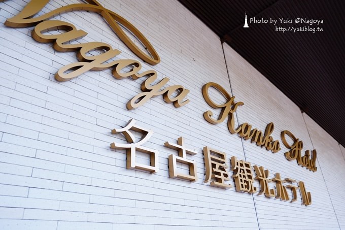 日本‧名古屋【名古屋觀光飯店】Nagoya Kanko Hotel (交通方便↗週邊介紹) - yuki.tw