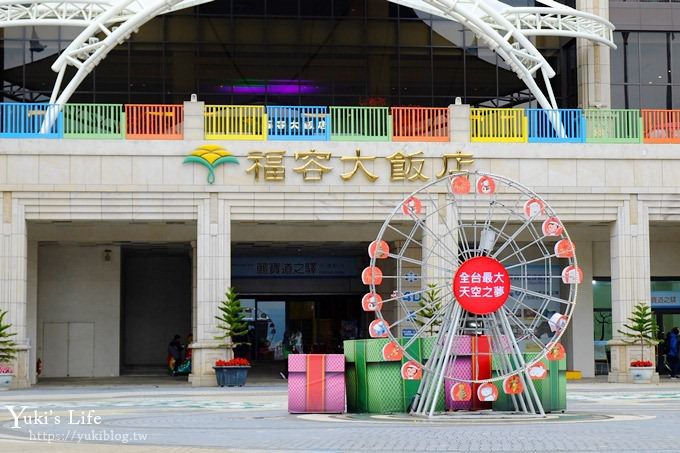 台中親子飯店推薦【福容大飯店(麗寶樂園)】POPA家族主題房專案~玩好玩滿兩天一夜！ - yuki.tw