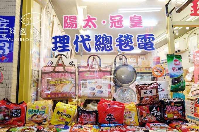 永和景點【韓國街】韓國必買戰利品採購一條街、正韓服飾不用出國批貨 - yuki.tw