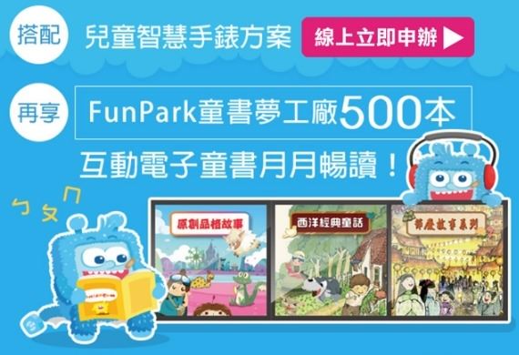 【FunPark Watch兒童智慧手錶】100首雙語有聲故事×寓教於樂×安全通訊小幫手 - yuki.tw