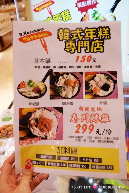 板橋大遠百美食【BK韓式年糕專賣店】韓式炸雞&辣炒雞排在這裡就吃的到! - yuki.tw