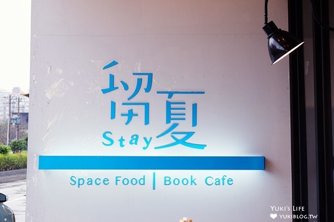 台北【留夏咖啡Stay-cafe】看海工業風咖啡廳×看海餐廳(就在三芝草泥馬伊亞咖啡旁) - yuki.tw