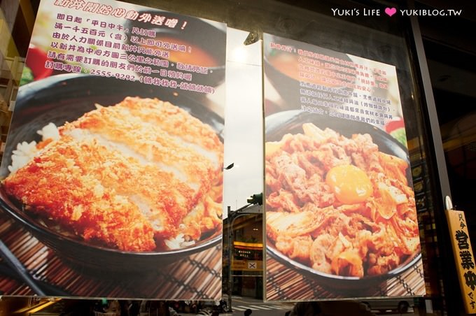 台北美食【新丼日式台式創意丼飯】平價、CP值高~果然讓人心動又激動 @中山站 - yuki.tw