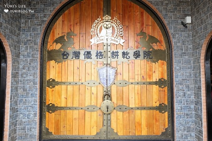 彰化免費景點【台灣優格餅乾學院】巨型魔法廚房好夢幻×親子餅乾DIY×好吃伴手禮餅乾買不停手 - yuki.tw