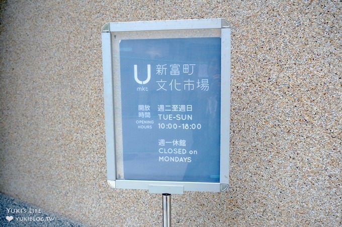 台北新景點美食【新富町文化市場／明日咖啡】U型露台×藝文展覽設計風咖啡廳(雨天景點／捷運龍山寺站) - yuki.tw