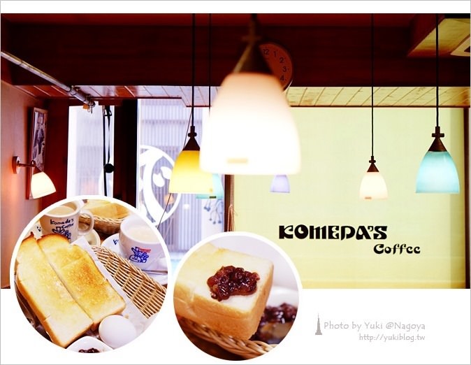 日本●名古屋┃KOMEDA's Coffee(コメダ珈琲)名古屋流早餐~吐司加紅豆泥 - yuki.tw