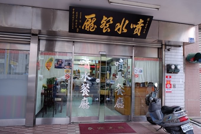 南投埔里【噴水餐廳】老店特色菜蛋黃鴨、蔣經國愛店、價格不貴好吃有停車場 (市區小吃聚餐必吃) - yuki.tw