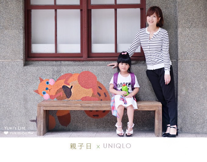 假日親子無料景點推薦【板橋435藝文特區/台灣玩具博物館】×【UNIQLO穿搭】垂墜風束口褲+細褶上衣 - yuki.tw