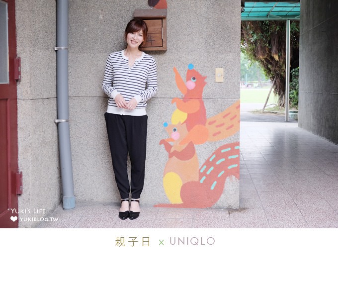 假日親子無料景點推薦【板橋435藝文特區/台灣玩具博物館】×【UNIQLO穿搭】垂墜風束口褲+細褶上衣 - yuki.tw