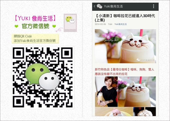 微信WeChat關注教學【Yuki食尚生活】官方微信公眾號！趕快來加我喔！ - yuki.tw