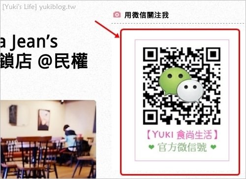 微信WeChat關注教學【Yuki食尚生活】官方微信公眾號！趕快來加我喔！ - yuki.tw