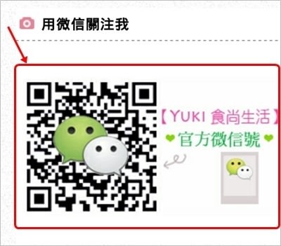 微信WeChat關注教學【Yuki食尚生活】官方微信公眾號！趕快來加我喔！ - yuki.tw