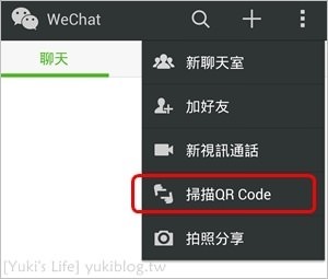 微信WeChat關注教學【Yuki食尚生活】官方微信公眾號！趕快來加我喔！ - yuki.tw