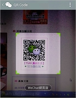 微信WeChat關注教學【Yuki食尚生活】官方微信公眾號！趕快來加我喔！ - yuki.tw