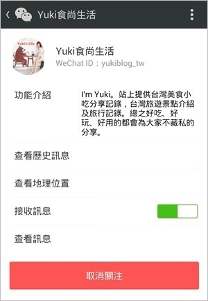 微信WeChat關注教學【Yuki食尚生活】官方微信公眾號！趕快來加我喔！ - yuki.tw