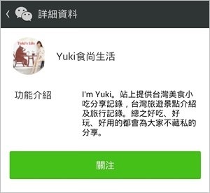 微信WeChat關注教學【Yuki食尚生活】官方微信公眾號！趕快來加我喔！ - yuki.tw